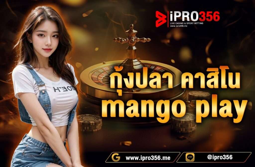 กุ้งปลา คาสิโน mango play